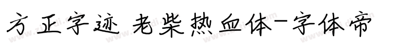 方正字迹 老柴热血体字体转换